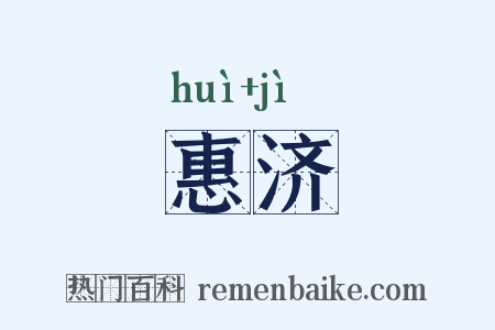 惠济是什么意思的图片